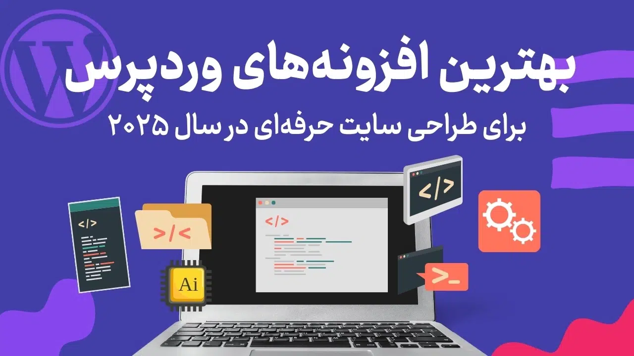 بهترین افزونههای وردپرس برای طراحی سایت حرفهای در سال ۲۰۲۵