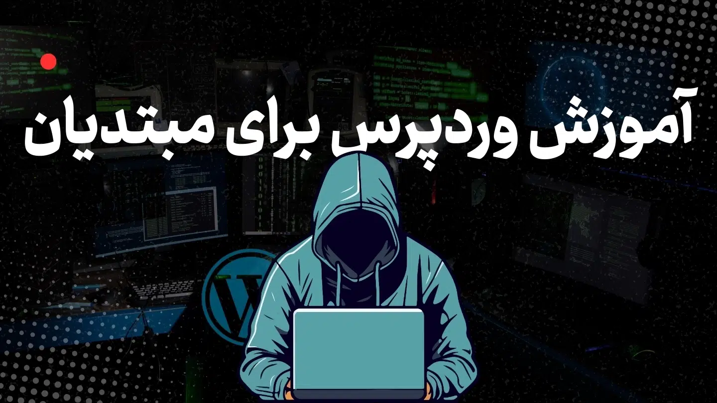 آموزش وردپرس برای مبتدیان