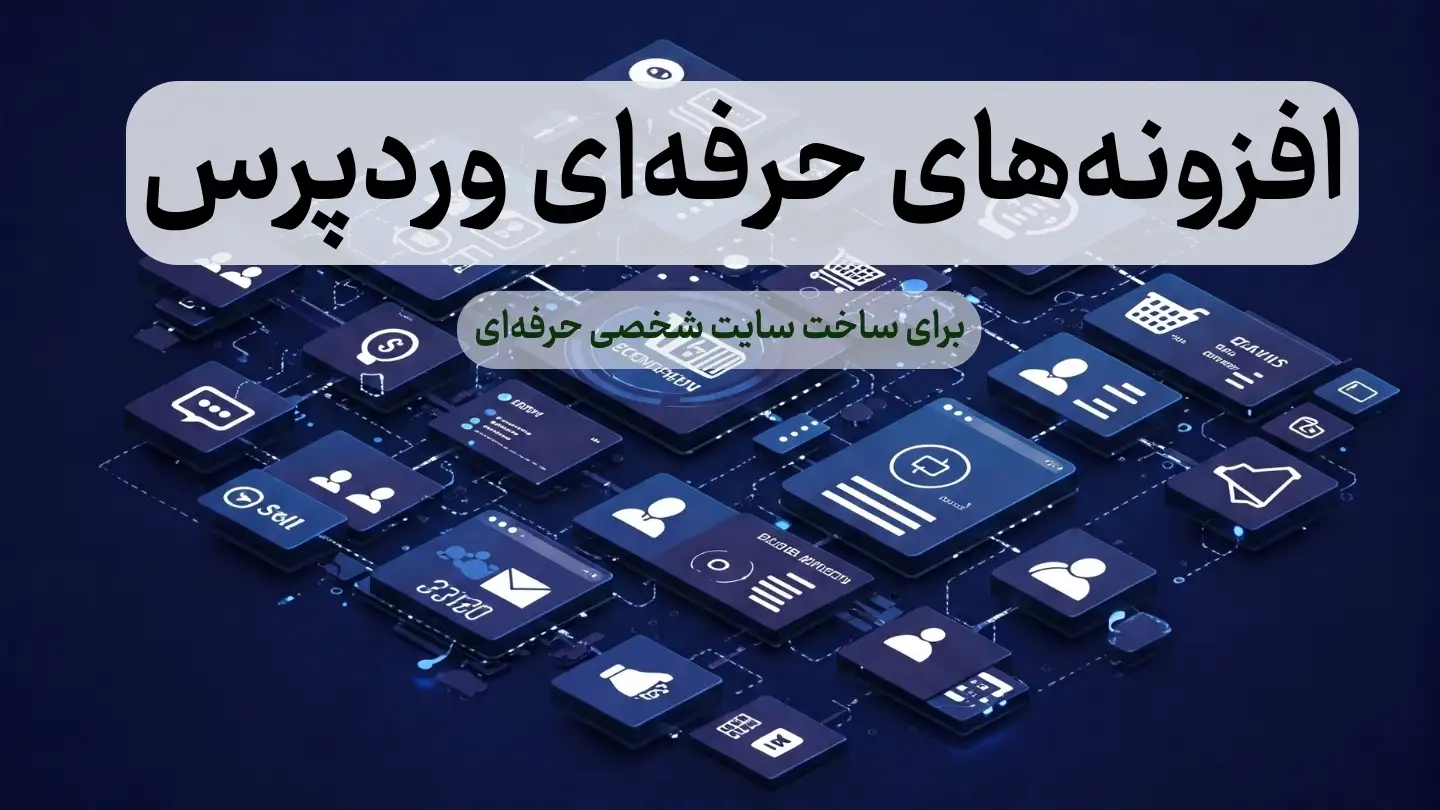 افزونههای حرفهای وردپرس برای فروش، عضویت و بازاریابی
