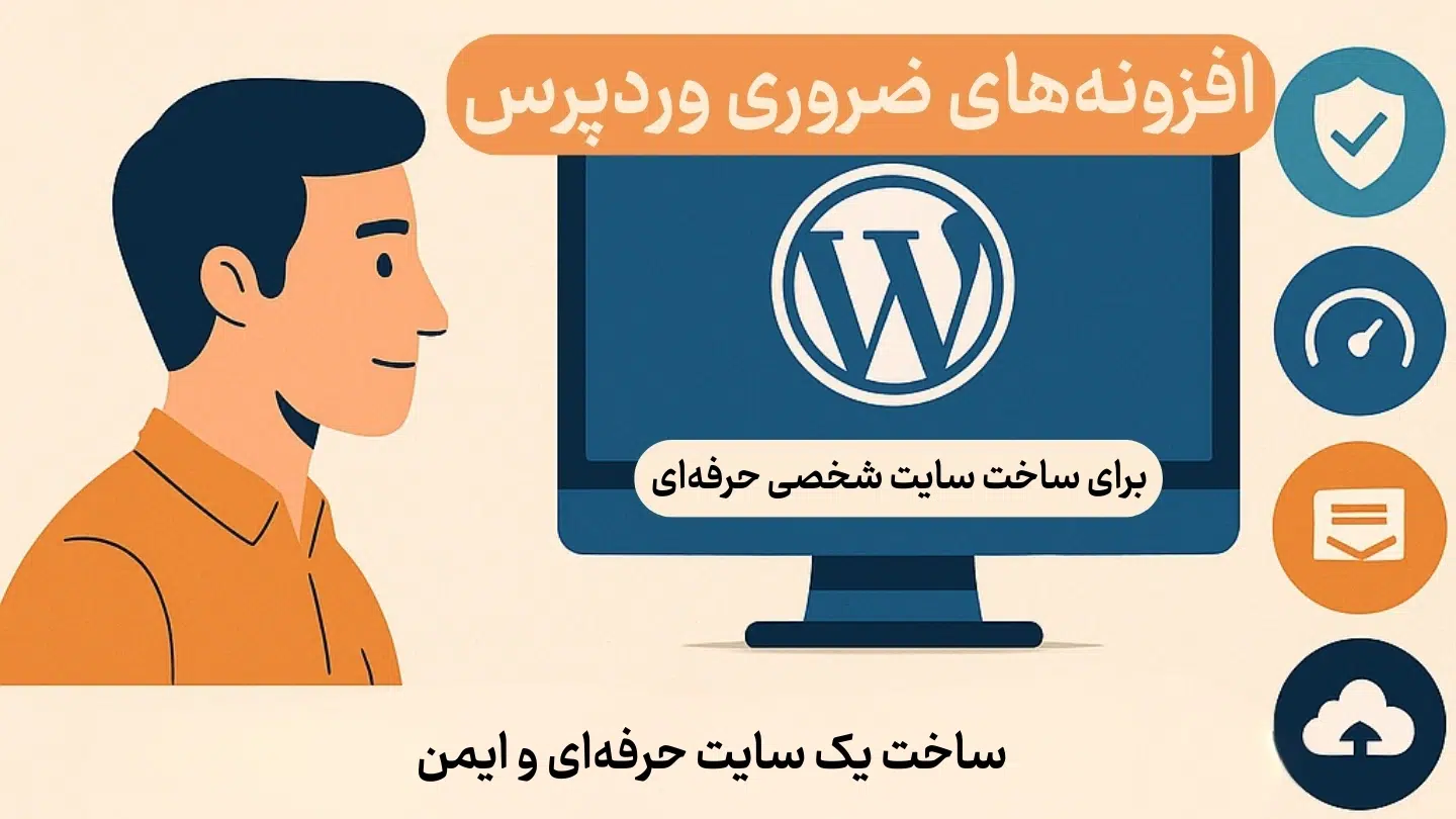 افزونه‌های ضروری وردپرس برای ساخت سایت شخصی حرفه‌ای