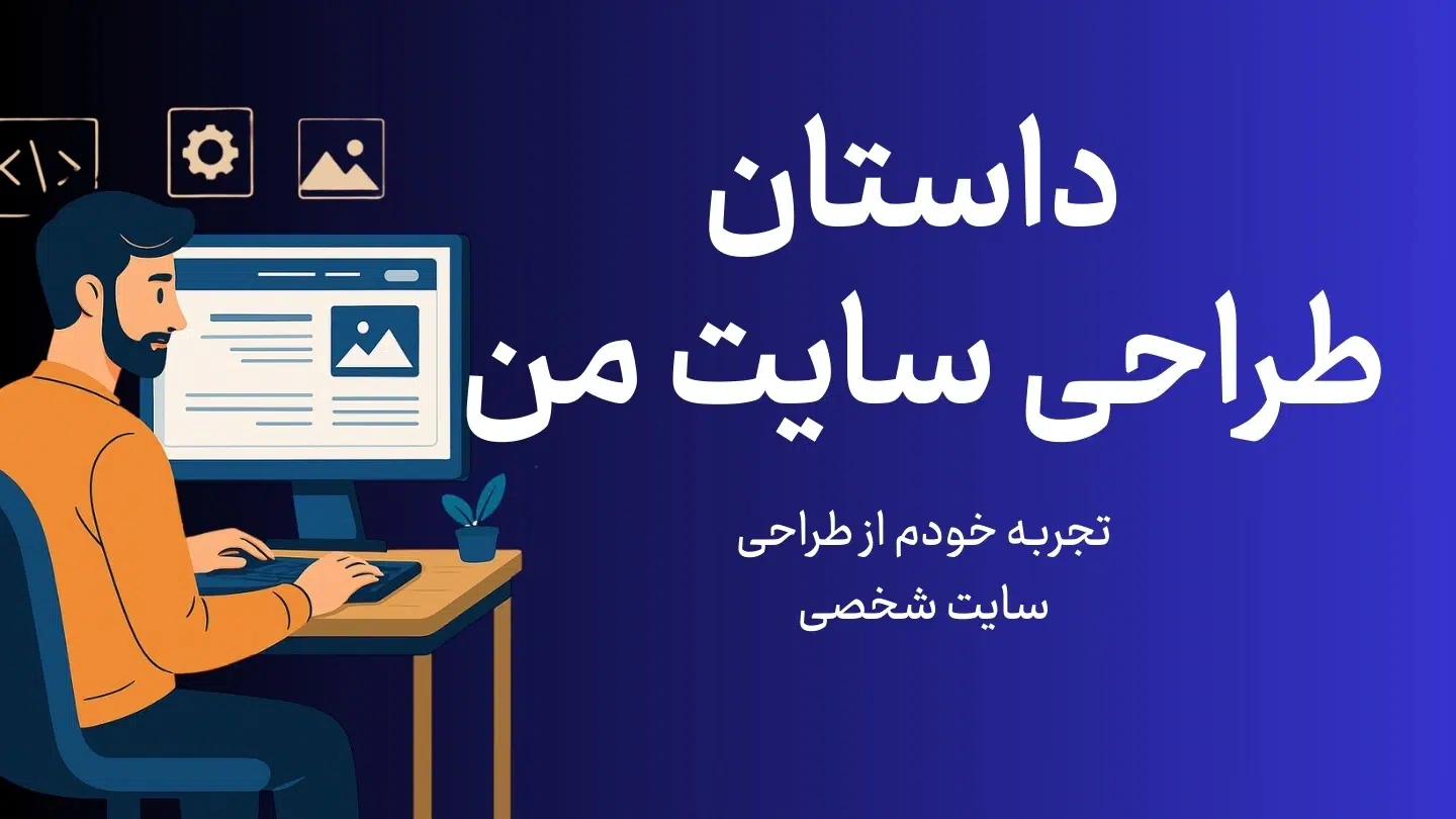 داستان طراحی سایت من
