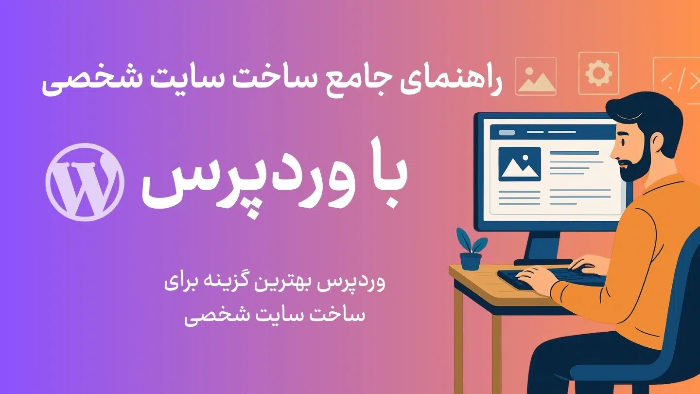 راهنمای جامع ساخت سایت شخصی با وردپرس