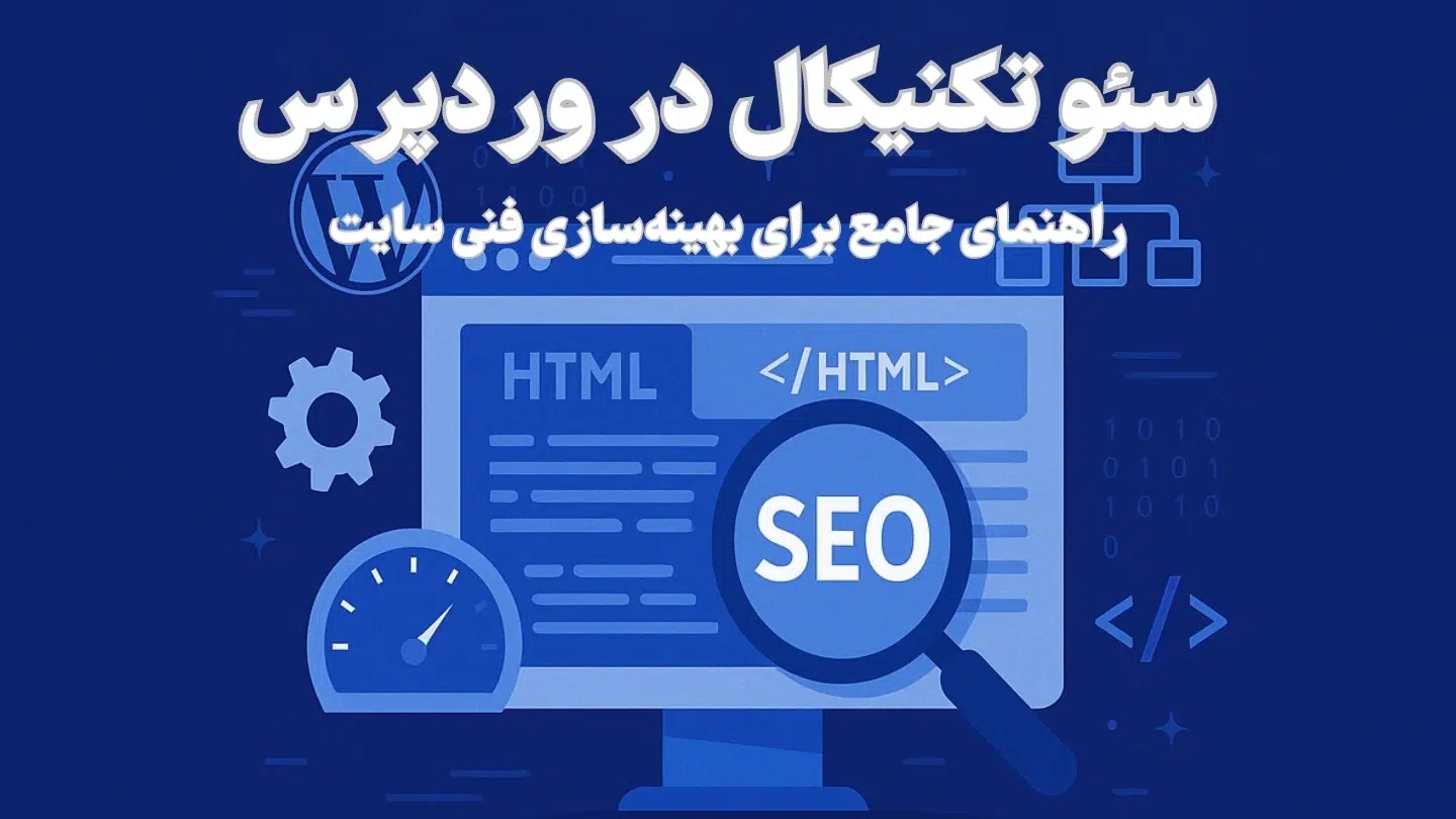 سئو تکنیکال در وردپرس | راهنمای جامع و حرفه‌ای