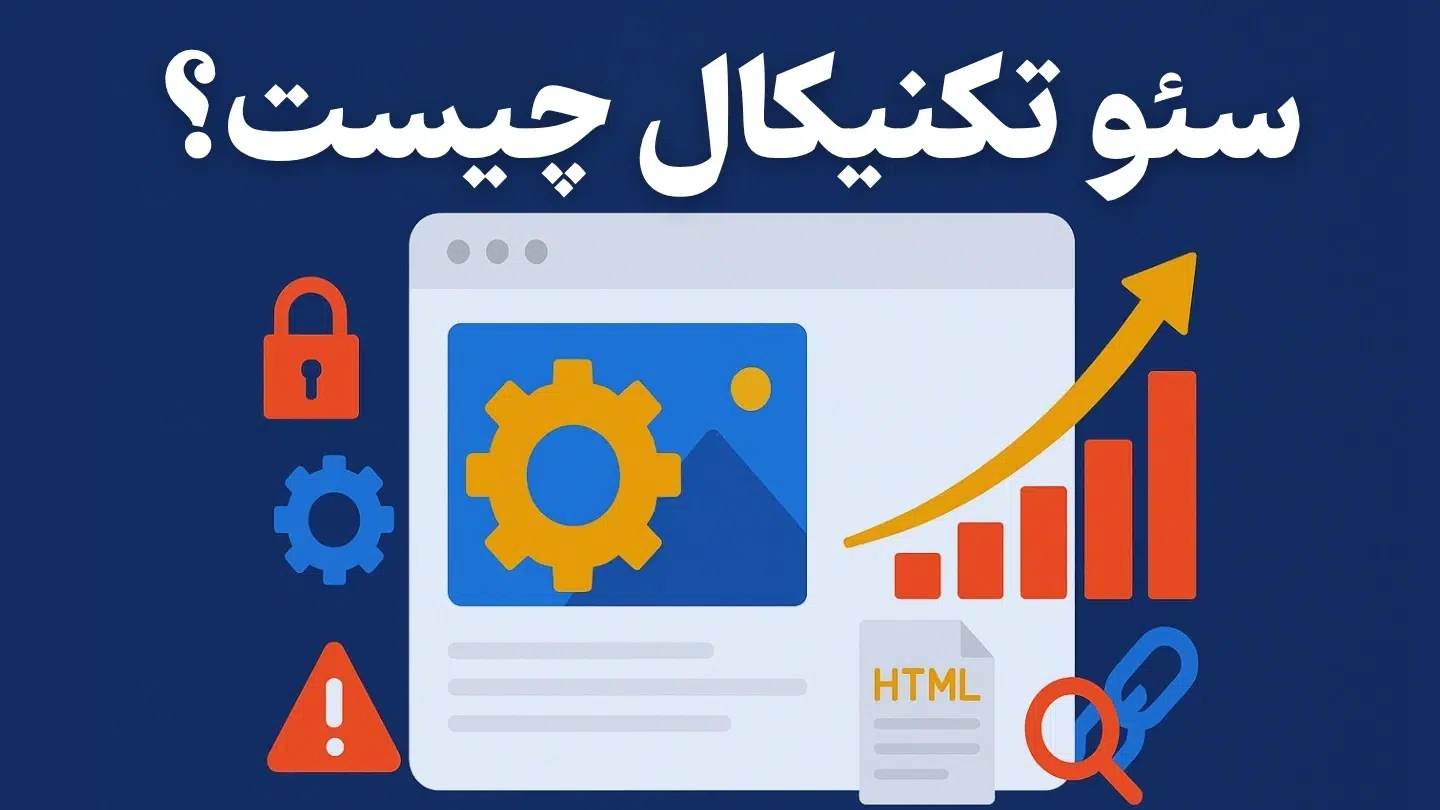 سئو تکنیکال چیست؟ راهنمای جامع برای بهینه‌سازی فنی