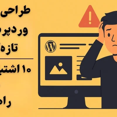 طراحی سایت با وردپرس برای تازه‌کارها | ۱۰ اشتباه مرگبار + راهکار